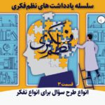 یادداشتهای-نظم-فکری3