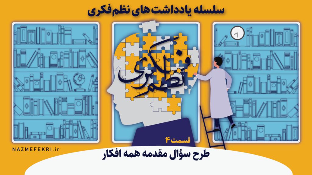 یادداشتهای-نظم-فکری4