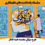 یادداشتهای-نظم-فکری4