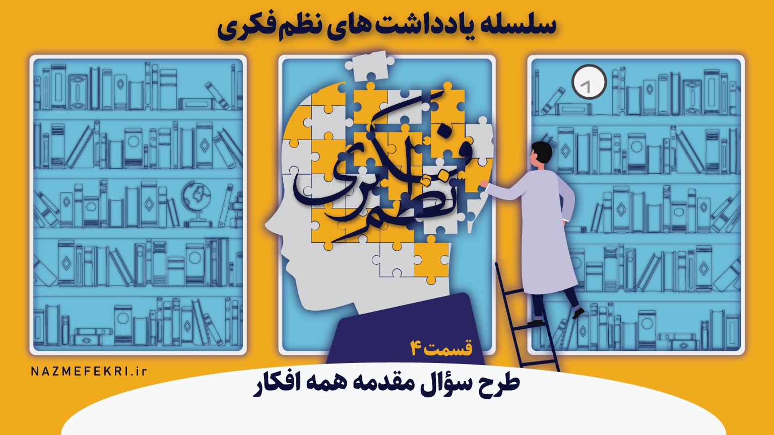 یادداشتهای-نظم-فکری4