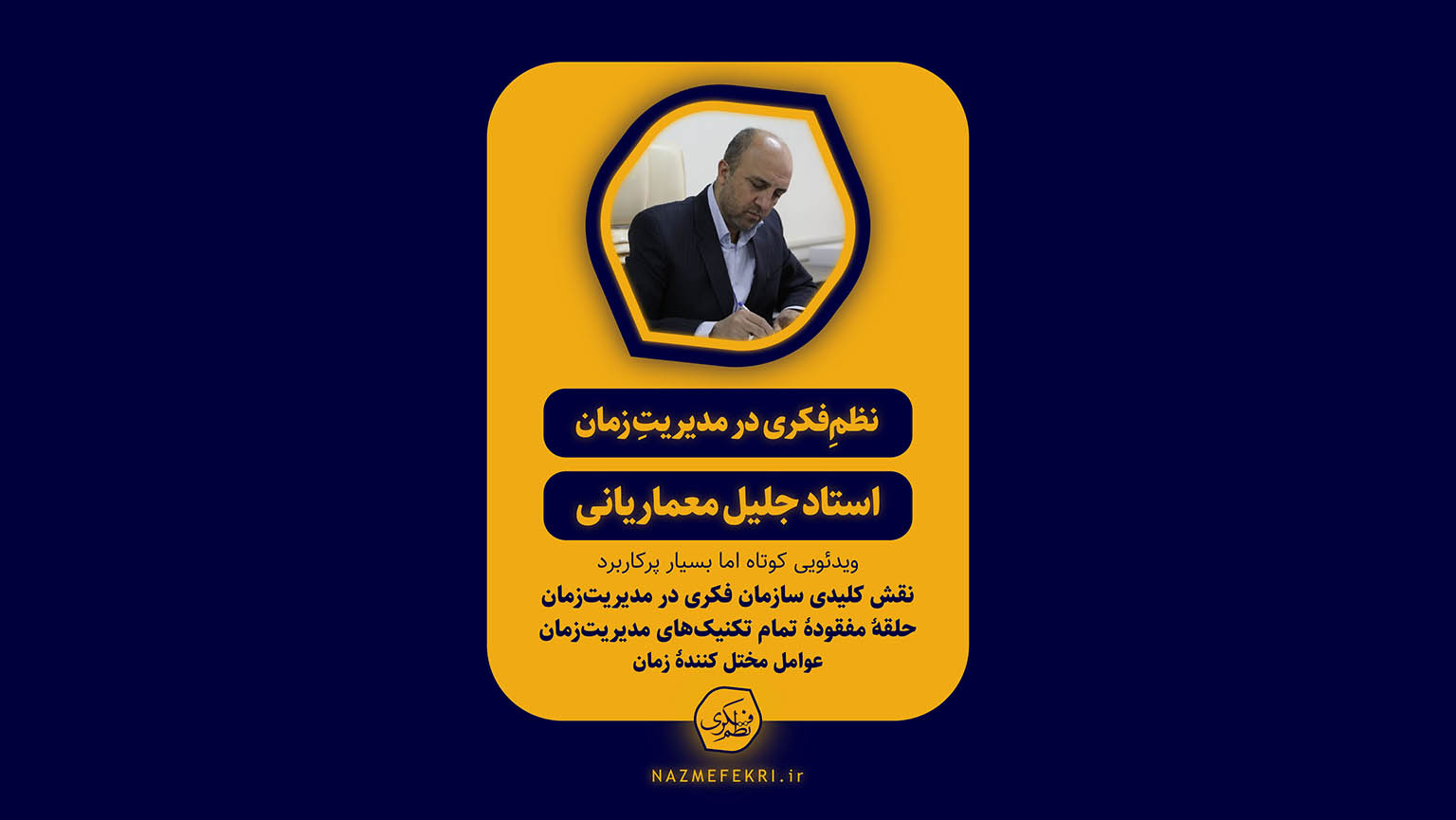 نظم-فکری-در-مدیریت-زمان-پوستر نظم-فکری-در-مدیریت-زمان-پوستر