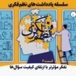 یادداشتهای-نظم-فکری6