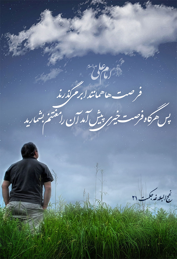 فرصتها-چون-ابر-درگذرند