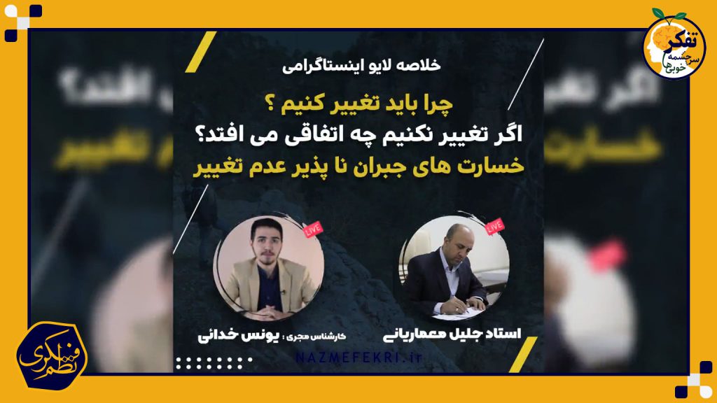 چرا-باید-تغییر-کنیم