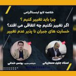 چرا-باید-تغییر-کنیم