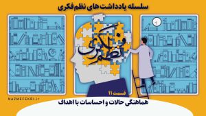 یادداشتهای-نظم-فکری11