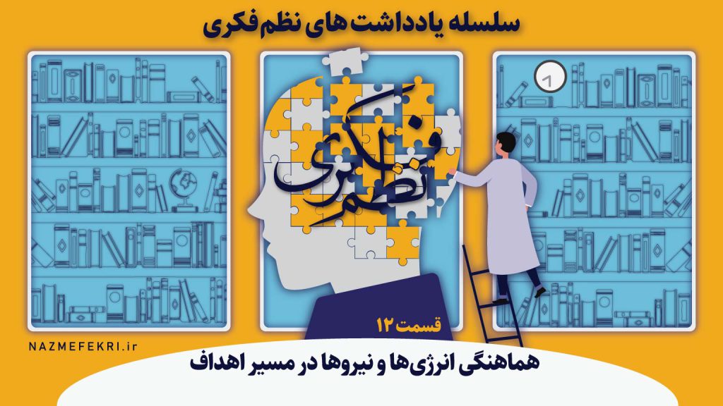 یادداشتهای-نظم-فکری12