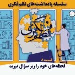 یادداشتهای-نظم-فکری8