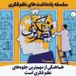 یادداشتهای-نظم-فکری