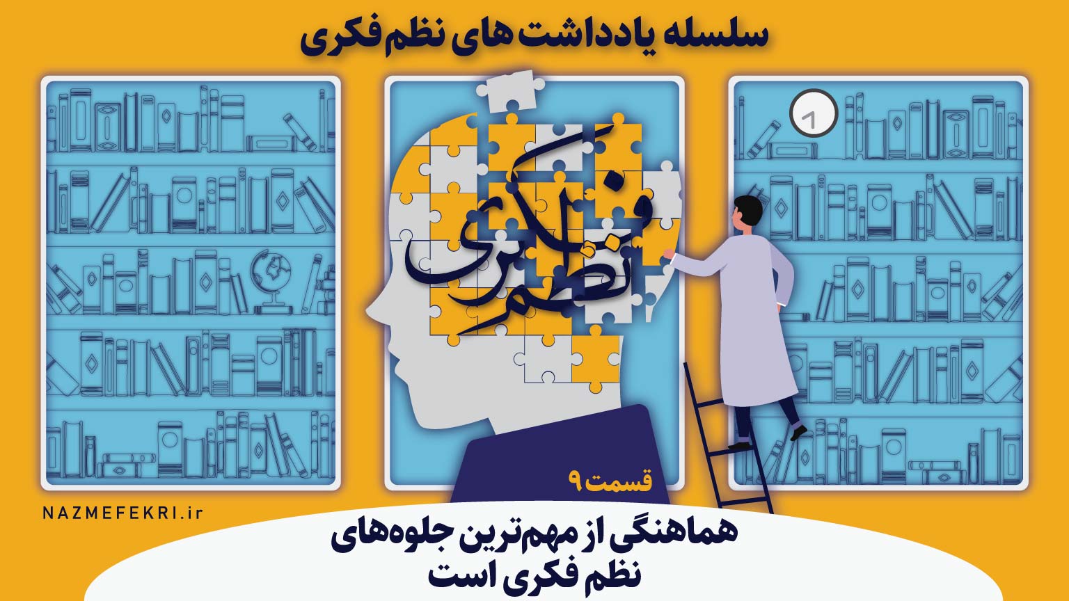 یادداشتهای-نظم-فکری