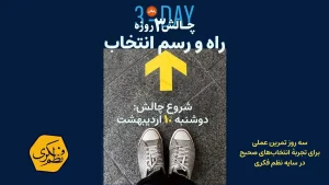 چالش سه روزه راه و رسم انتخاب