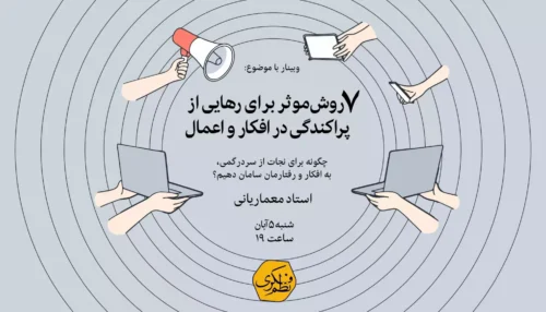 7 روش مؤثر برای تمرکز و رهایی از پراکندگی در افکار و اعمال