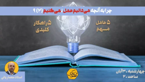 چرا به آنچه می‌دانیم عمل نمی‌کنیم