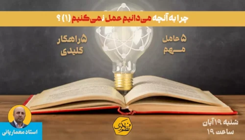 چرا به آنچه می‌دانیم عمل نمی کنیم