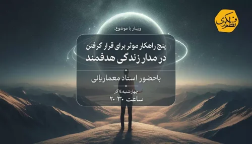 در-مدار-زندگی-هدفمند