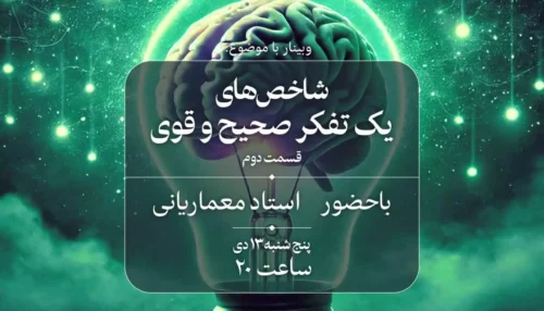 شاخص‌های یک تفکر صحیح و قوی | تقویت تفکر چگونه ممکن است؟ (جلسه 2)