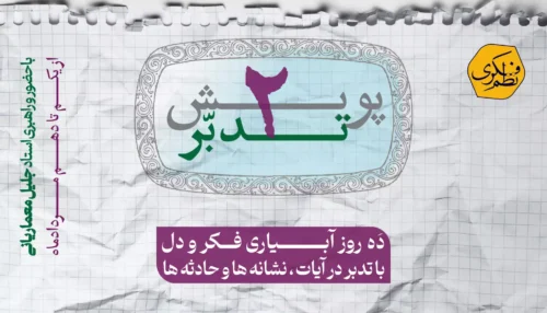 پویش تدبر 2